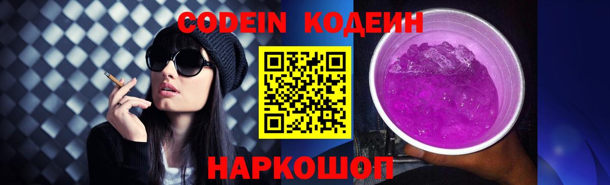 Серпухов  Codein Purple Drank  Кодеин напиток Lean (лин)  Вход с VPN 